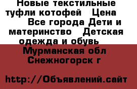 Новые текстильные туфли котофей › Цена ­ 600 - Все города Дети и материнство » Детская одежда и обувь   . Мурманская обл.,Снежногорск г.